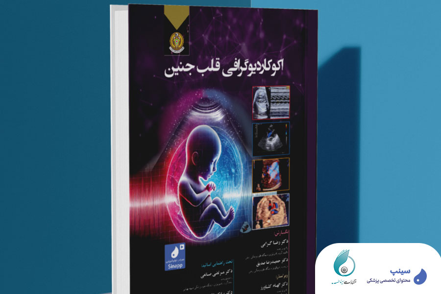اکوکاردیوگرافی قلب جنین- پرفروش ترین کتاب سینپ