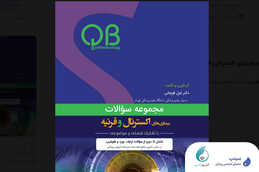 بیماری های اکسترنال و قرنیه (QBO)- پرفروش ترین کتاب سینپ