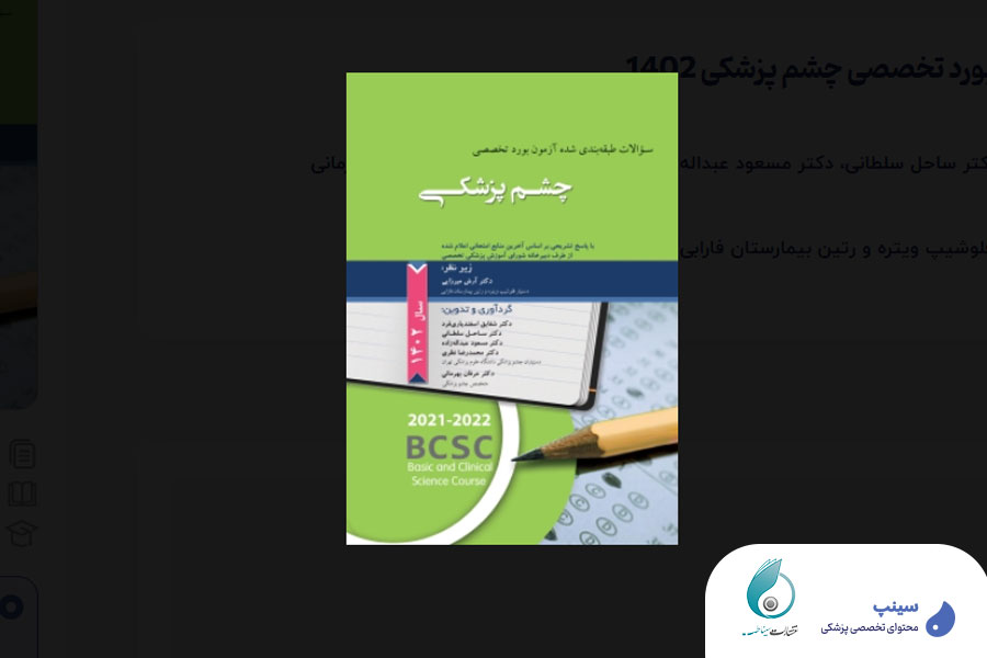 سوالات آزمون بورد تخصصی چشم پزشکی - پرفروش ترین کتاب سینپپ