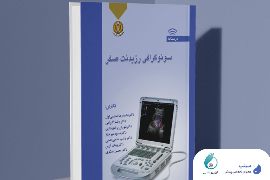 سونوگرافی رزیدنت صفر- پرفروش ترین کتاب سینپ