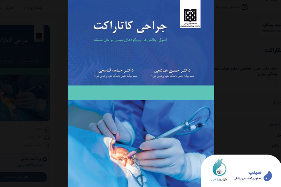 مجموعه سؤالات لنز و کاتاراکت- پرفروش ترین کتاب سینپ