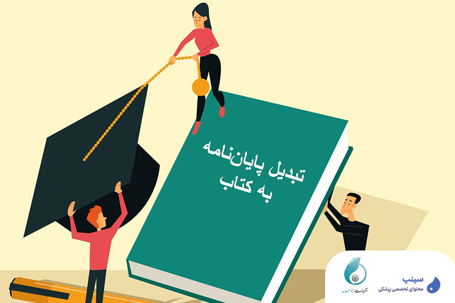مزایای تبدیل پایان نامه به کتاب