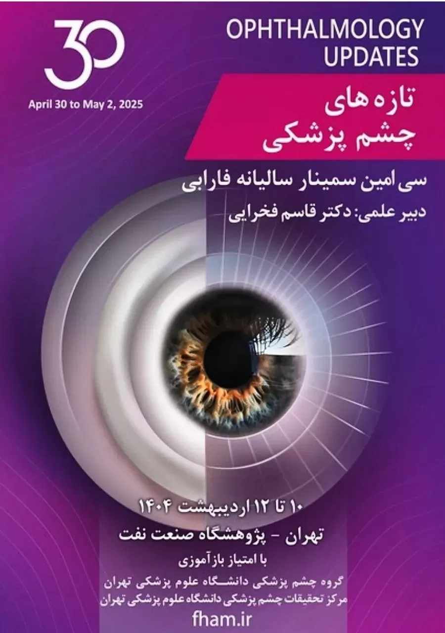 سمینار تازه‌های چشم پزشکی