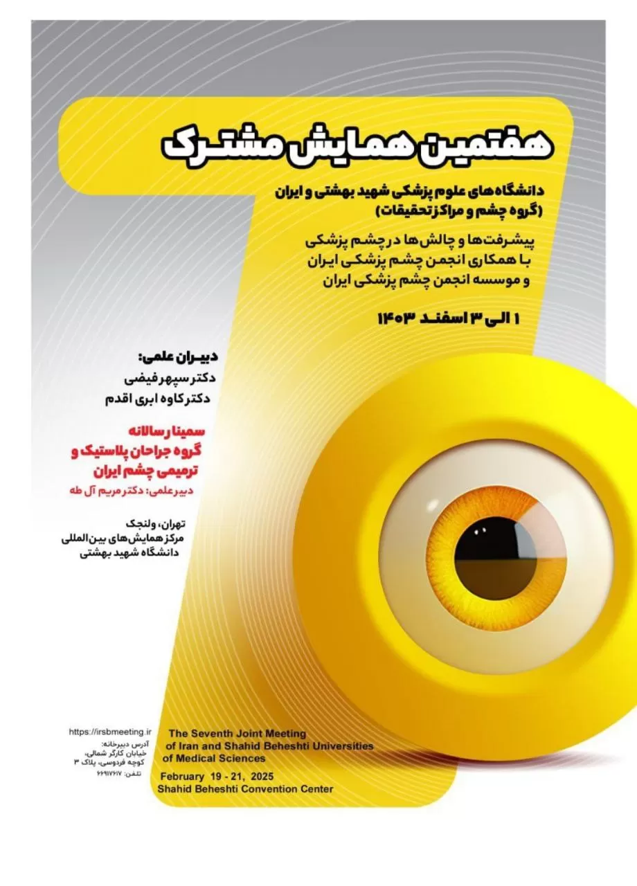 هفتمین همایش مشترک دانشگاه های علوم پزشکی شهید بهشتی و ایران گروه چشم و مراکز تحقیقات