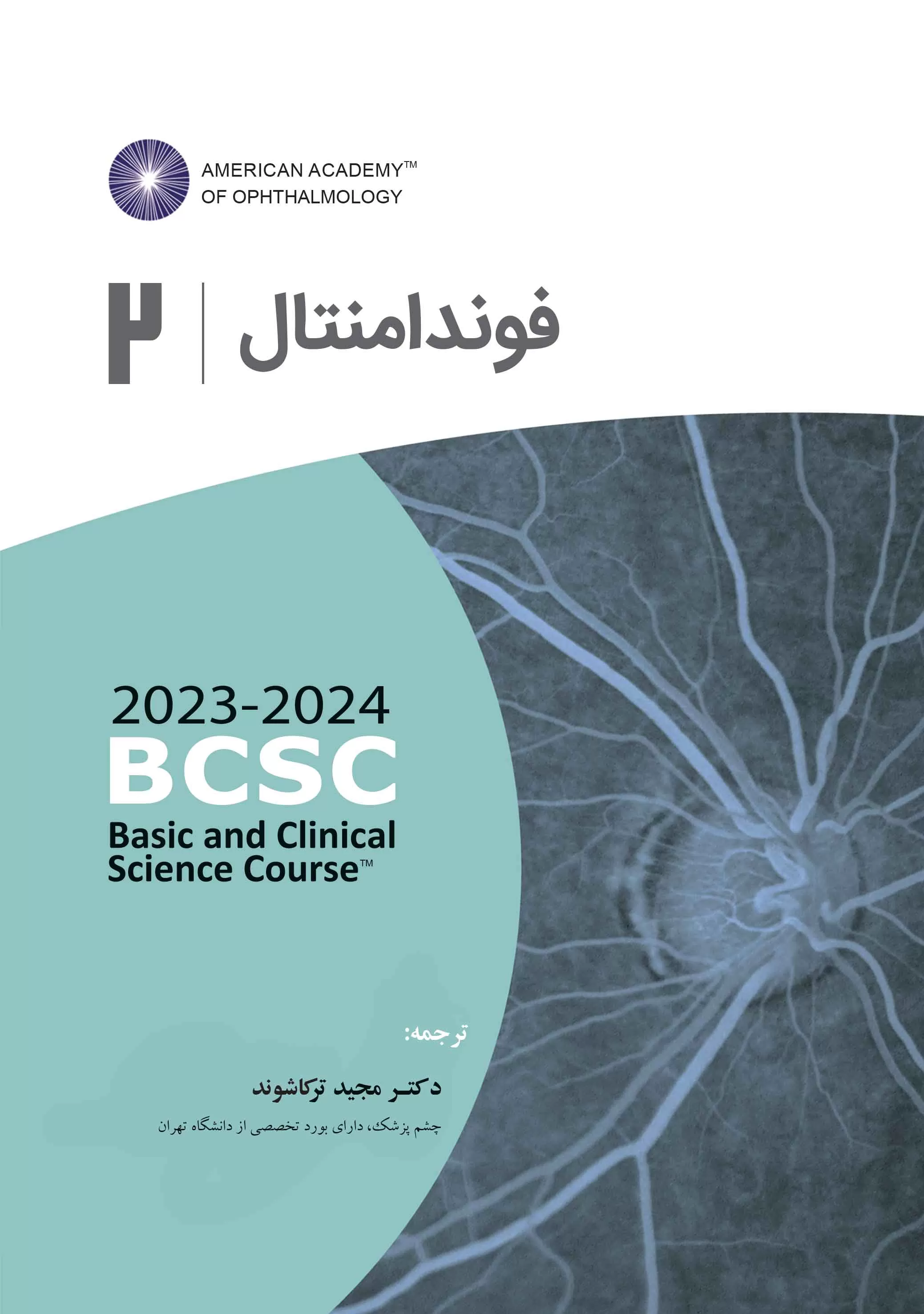 فوندامنتال (آکادمی چشم پزشکی آمریکا 2024- 2023جلد 2)