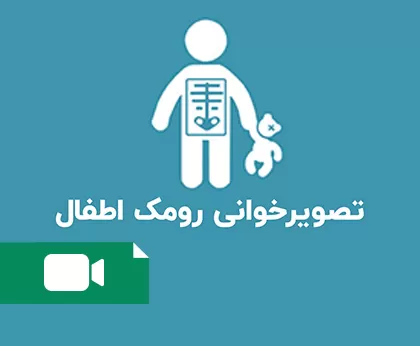 تصویرخوانی رومک اطفال