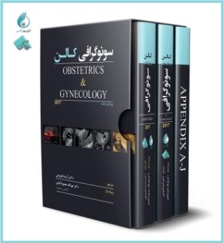 سونوگرافی کالن Obstetrics & Gynecology 2017 (پکیج 3 جلدی) + ویدئوهای کتاب | قیمت + خرید کتاب - سینپ