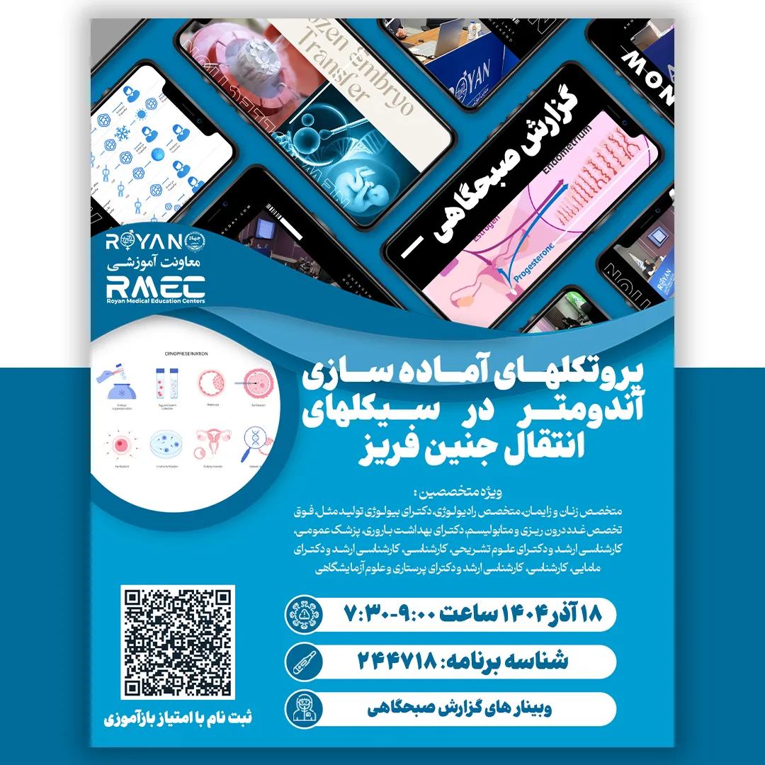 گزارش صبحگاهی پروتکلهای آماده سازی آندومتر در سیکلهای انتقال جنین فریز