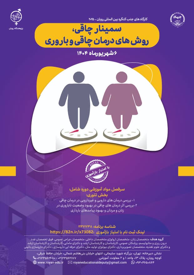 سمینار چاقي، روشهاي درمان چاقي و باروري