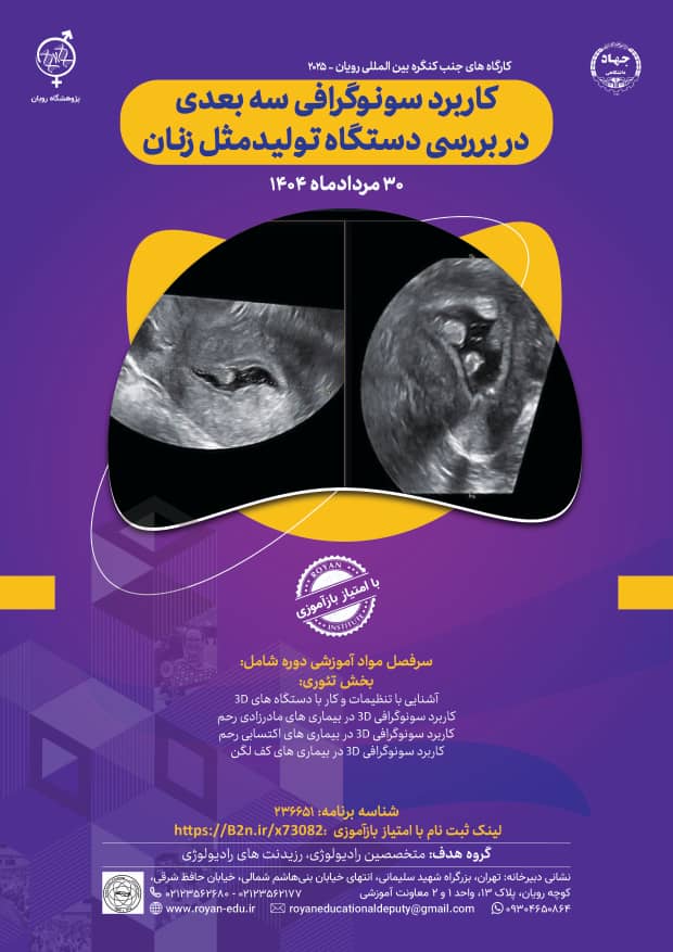 کارگاه سونوگرافی سه بعدی در بررسی دستگاه تولید مثل زنان