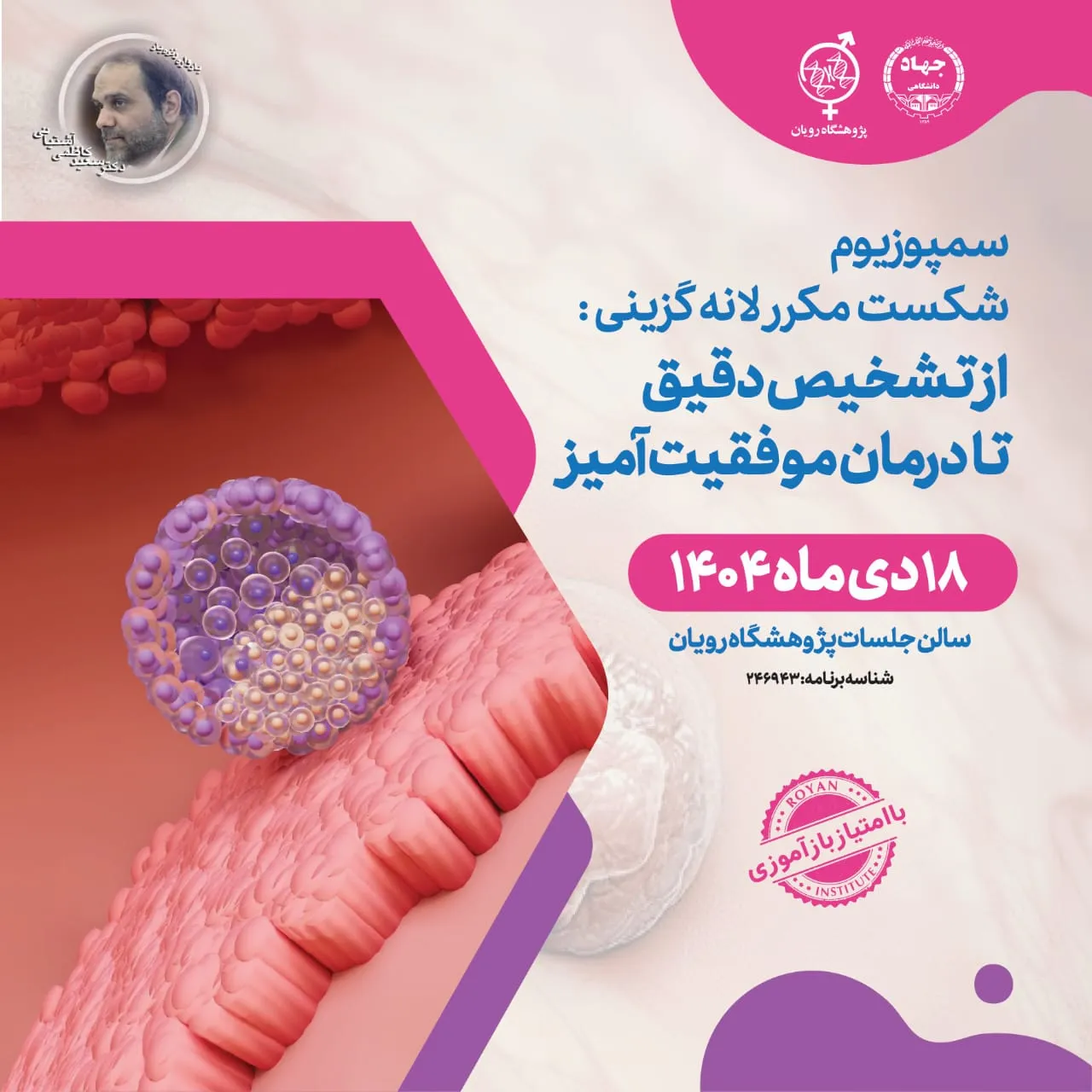 سمپوزیوم شکست مکرر لانه گزینی : از تشخیص دقیق تا درمان موفقیت آمیز