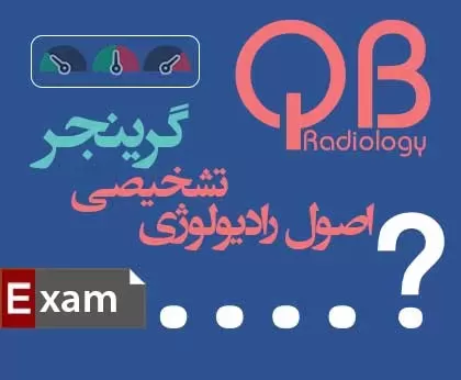 مجموعه سؤالات QB رادیولوژی گرینجر - فصل 47